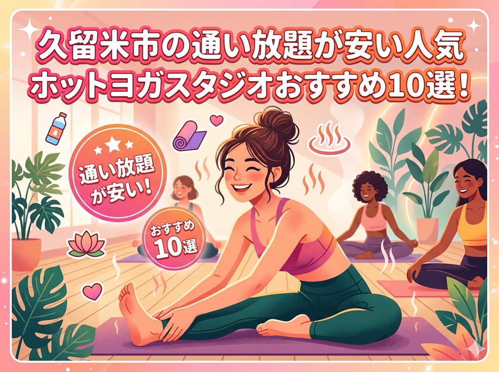 久留米市 福岡県 ホットヨガスタジオ おすすめ 安い