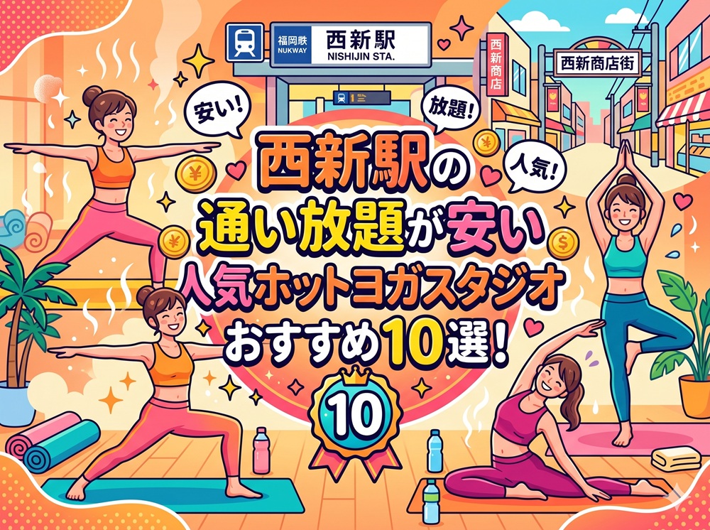 西新駅 福岡県福岡市早良区 ホットヨガスタジオ おすすめ 安い