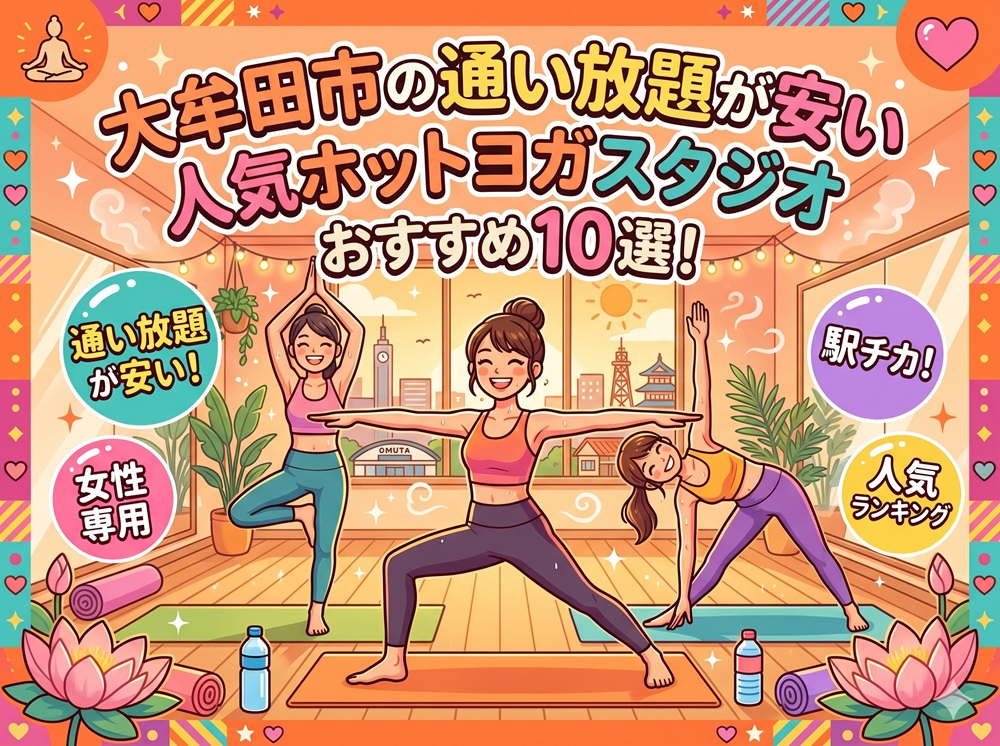 大牟田市 福岡県 ホットヨガスタジオ おすすめ 安い