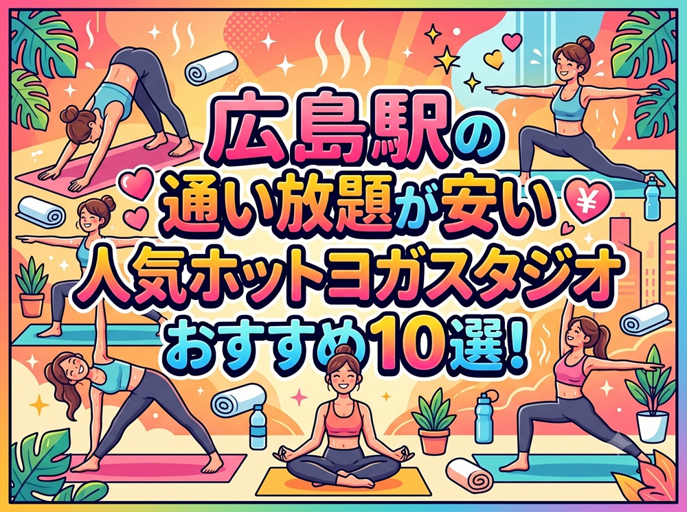 広島駅 広島県広島市南区 ホットヨガスタジオ おすすめ 安い