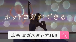 県庁前駅 広島県広島市中区 ホットヨガスタジオ おすすめ 安い