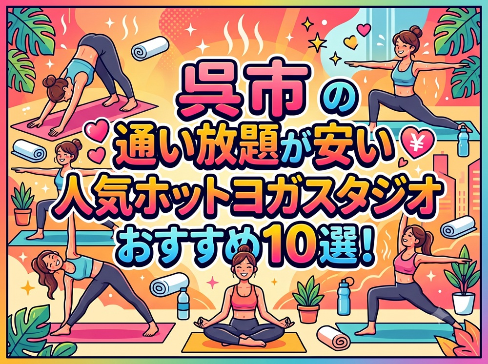 呉市 広島県 ホットヨガスタジオ おすすめ 安い