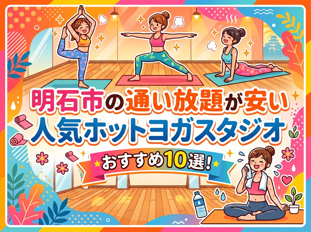 明石市 兵庫県 ホットヨガスタジオ おすすめ 安い