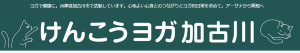 加古川市 兵庫県 ホットヨガスタジオ おすすめ 安い