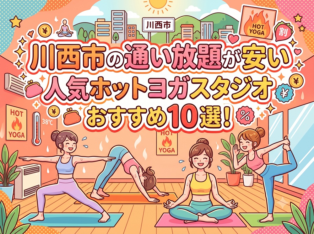 川西市 兵庫県 ホットヨガスタジオ おすすめ 安い