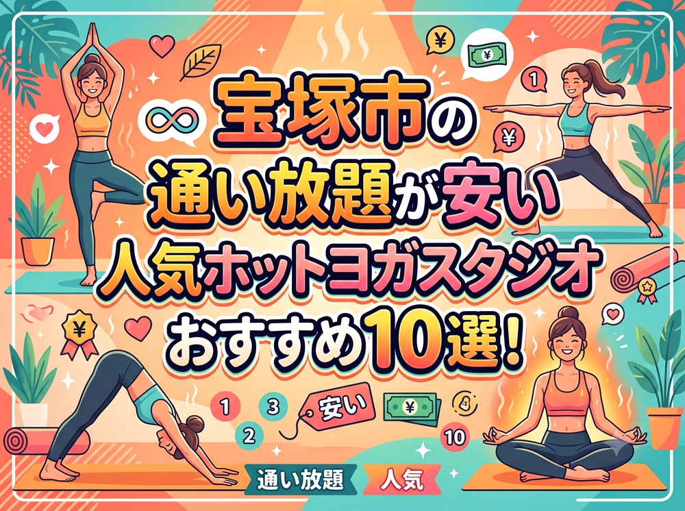 宝塚市 兵庫県 ホットヨガスタジオ おすすめ 安い