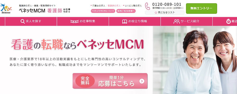 ベネッセMCM 口コミ 評判 看護師求人 株式会社ベネッセMCM