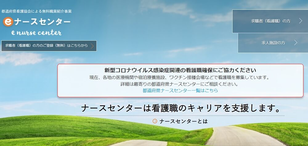 eナースセンター 口コミ 評判 看護師求人 公益社団法人日本看護協会