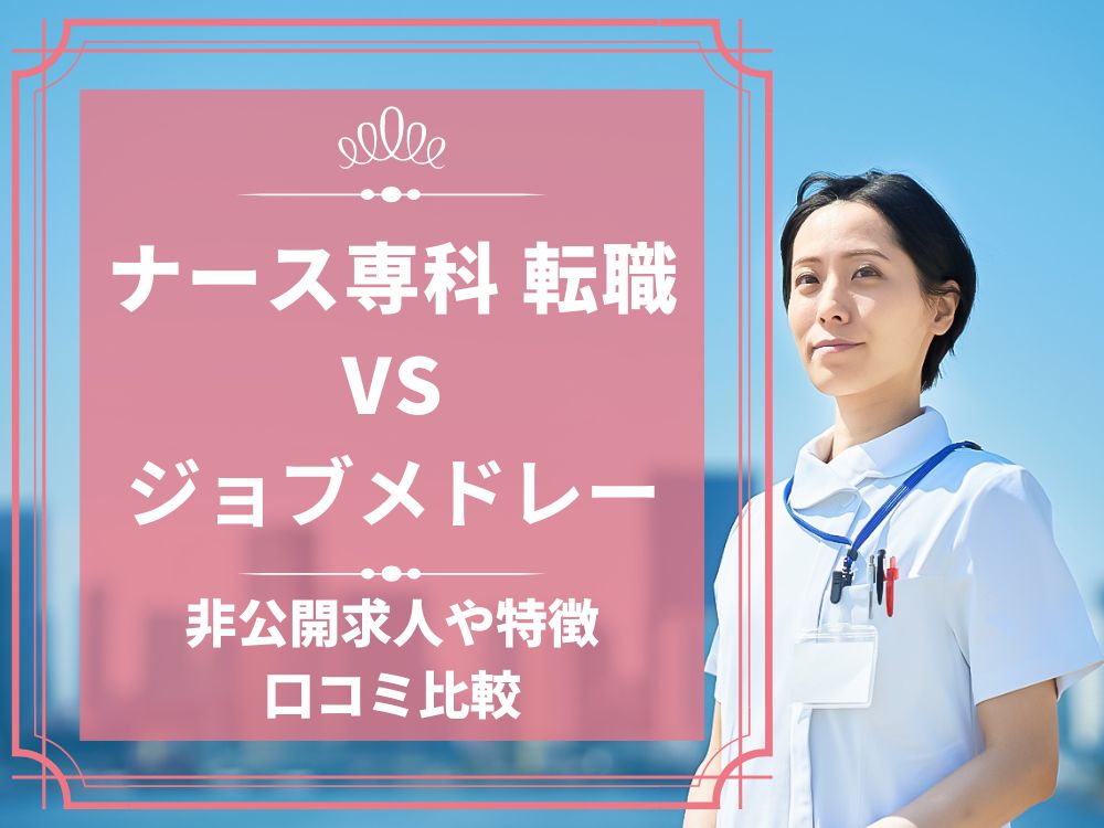 ナース専科 転職 ナース人材バンク ジョブメドレー 比較 看護師求人 看護師転職 料金 口コミ 評判