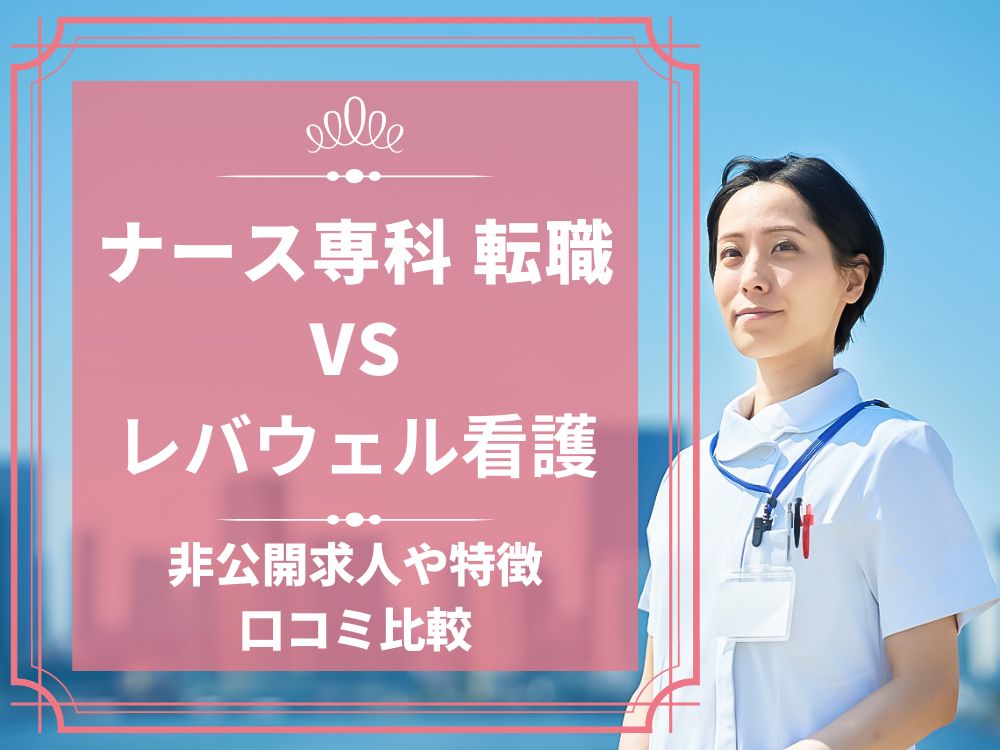 ナース専科 転職 ナース人材バンク レバウェル看護 看護のお仕事 比較 看護師求人 看護師転職 料金 口コミ 評判