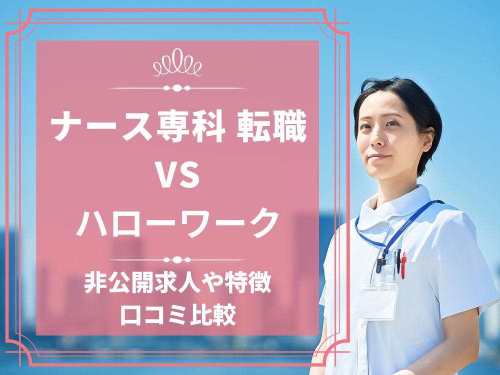 ナース専科 転職 ナース人材バンク ハローワーク 比較 看護師求人 看護師転職 料金 口コミ 評判