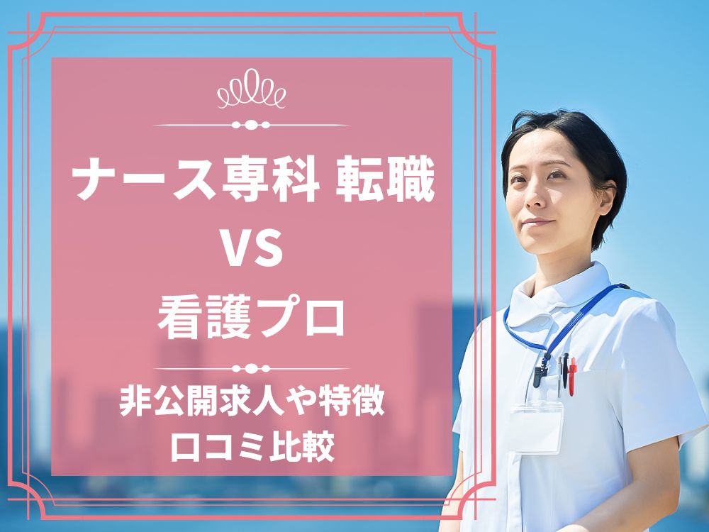 ナース専科 転職 ナース人材バンク 看護プロ 比較 看護師求人 看護師転職 料金 口コミ 評判