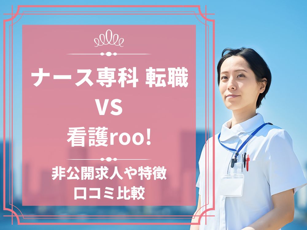 ナース専科 転職 ナース人材バンク 看護roo! 看護ルー 比較 看護師求人 看護師転職 料金 口コミ 評判