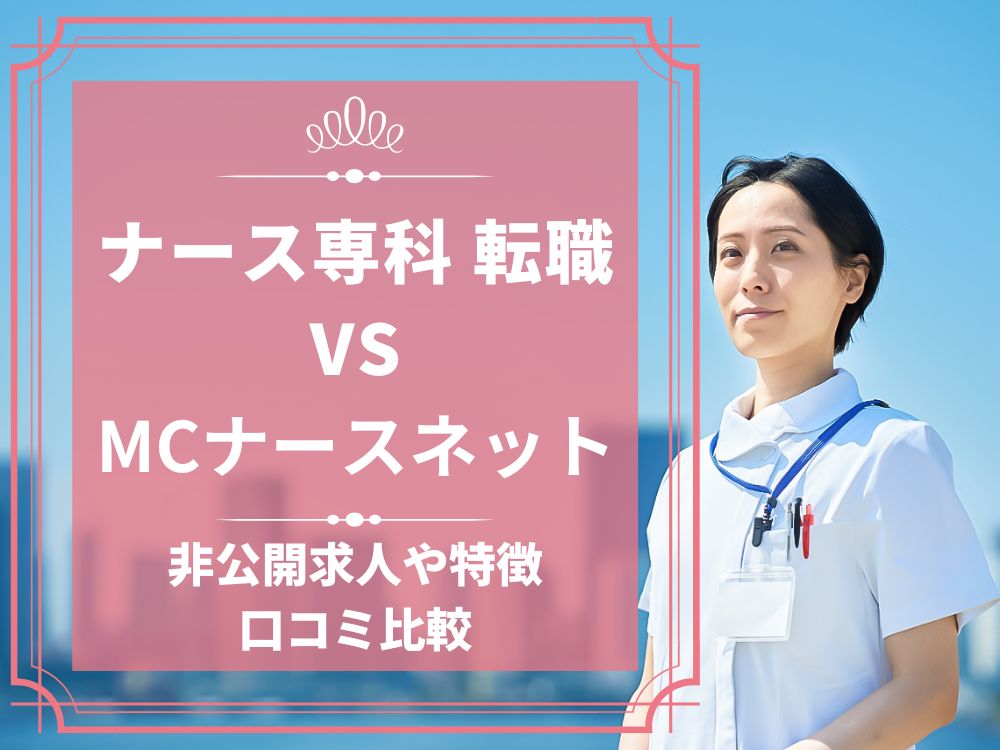 ナース専科 転職 ナース人材バンク MCナースネット 比較 看護師求人 看護師転職 料金 口コミ 評判