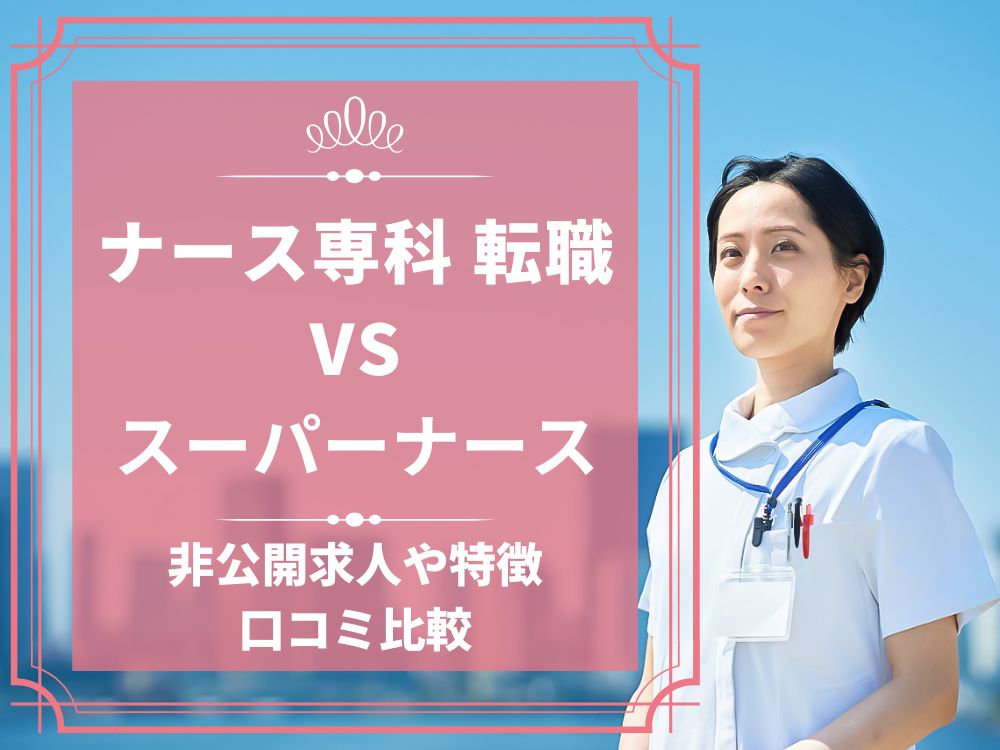 ナース専科 転職 ナース人材バンク スーパーナース 比較 看護師求人 看護師転職 料金 口コミ 評判