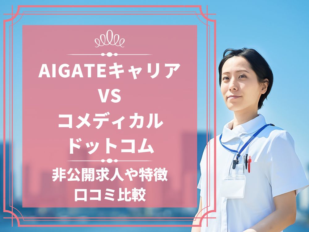 AIGATEキャリア コメディカルドットコム 比較 看護師求人 看護師転職 料金 口コミ 評判