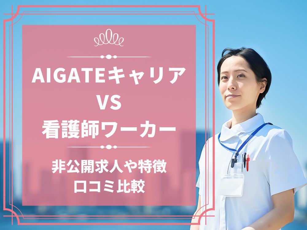 AIGATEキャリア 看護師ワーカー 医療ワーカー 比較 看護師求人 看護師転職 料金 口コミ 評判