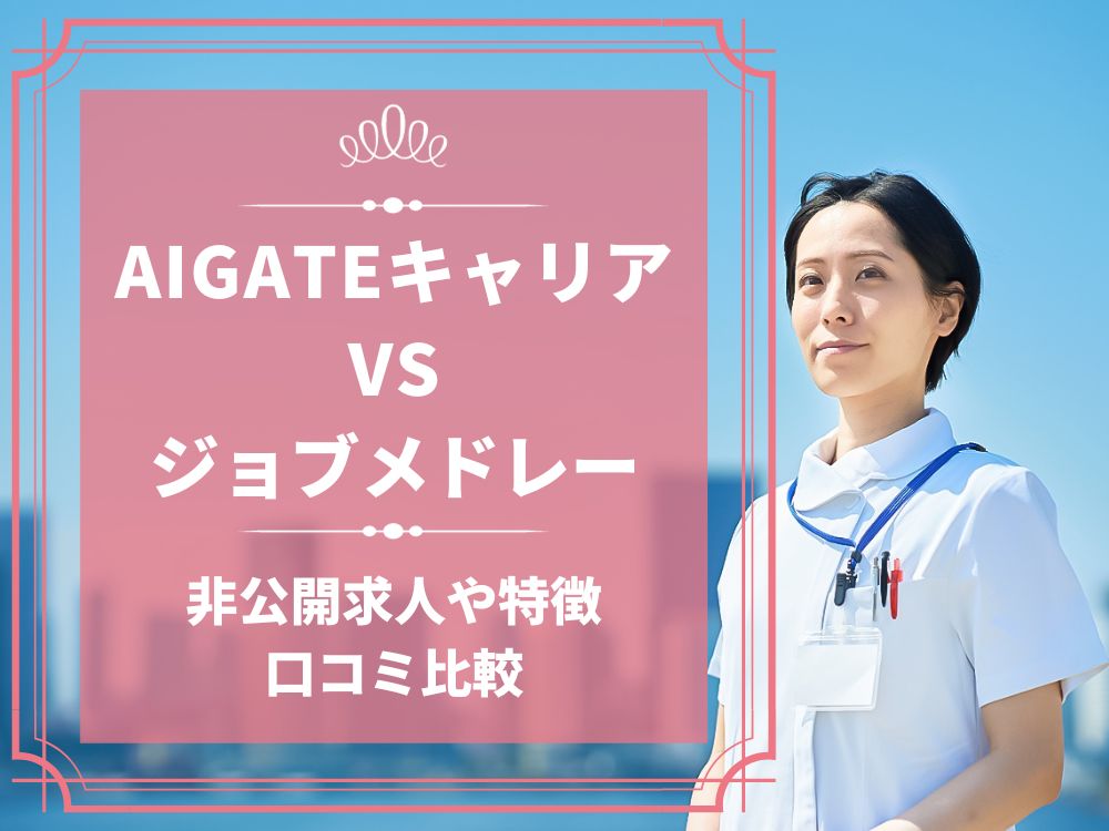 AIGATEキャリア ジョブメドレー 比較 看護師求人 看護師転職 料金 口コミ 評判