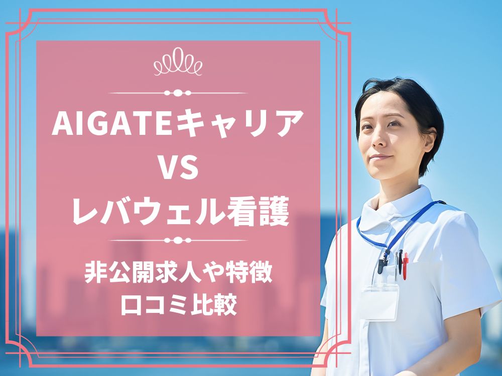 AIGATEキャリア レバウェル看護 看護のお仕事 比較 看護師求人 看護師転職 料金 口コミ 評判