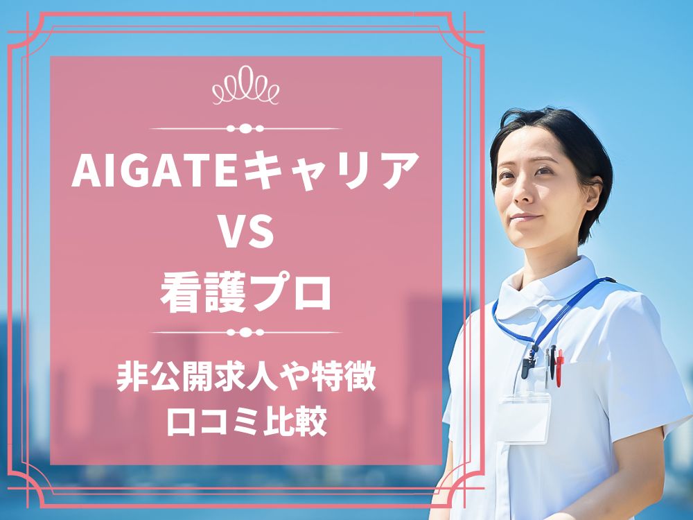 AIGATEキャリア 看護プロ 比較 看護師求人 看護師転職 料金 口コミ 評判