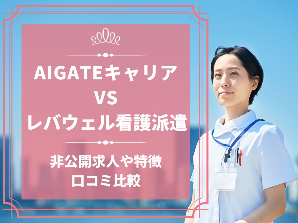 AIGATEキャリア レバウェル看護派遣 看護のお仕事派遣 比較 看護師求人 看護師転職 料金 口コミ 評判