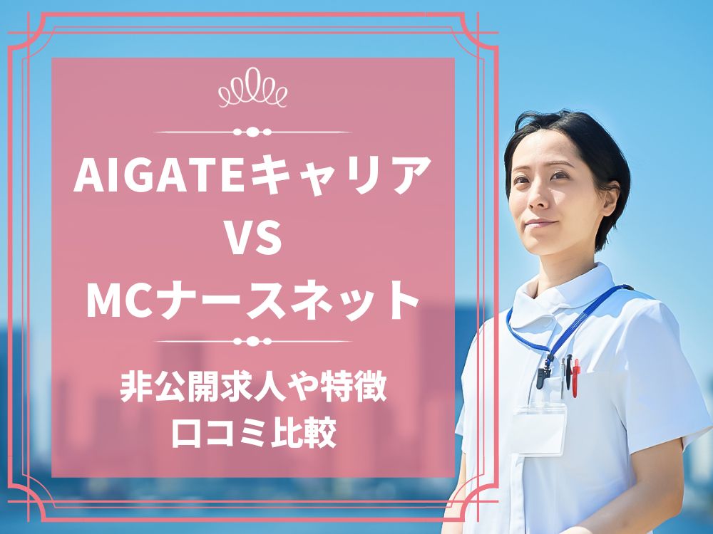 AIGATEキャリア MCナースネット 比較 看護師求人 看護師転職 料金 口コミ 評判