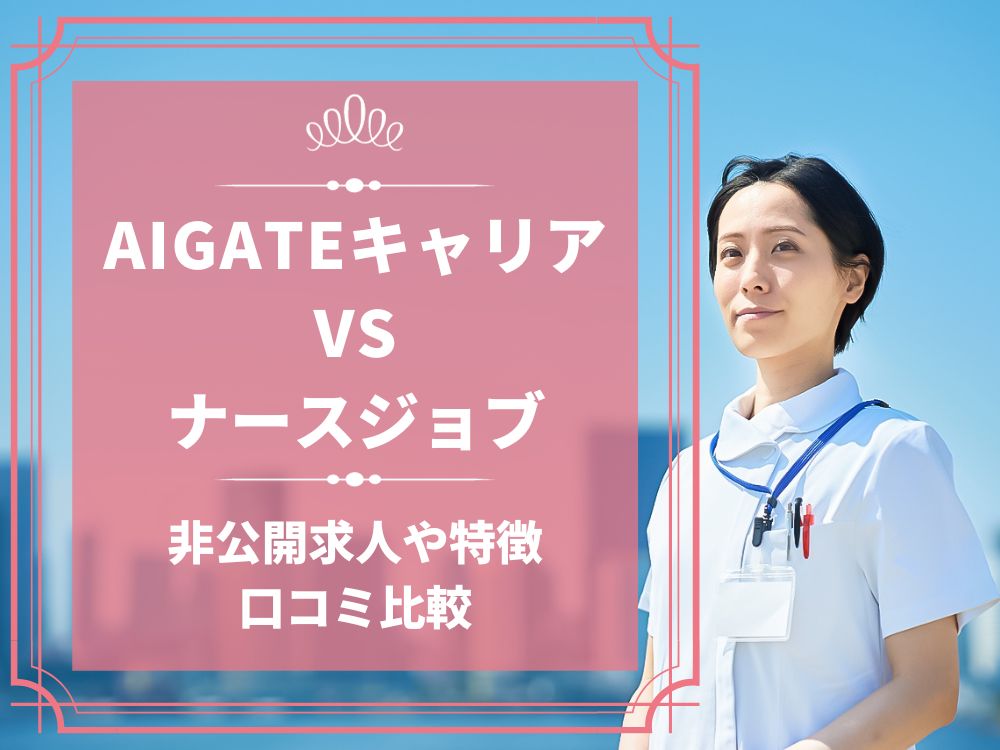 AIGATEキャリア ナースジョブ 比較 看護師求人 看護師転職 料金 口コミ 評判