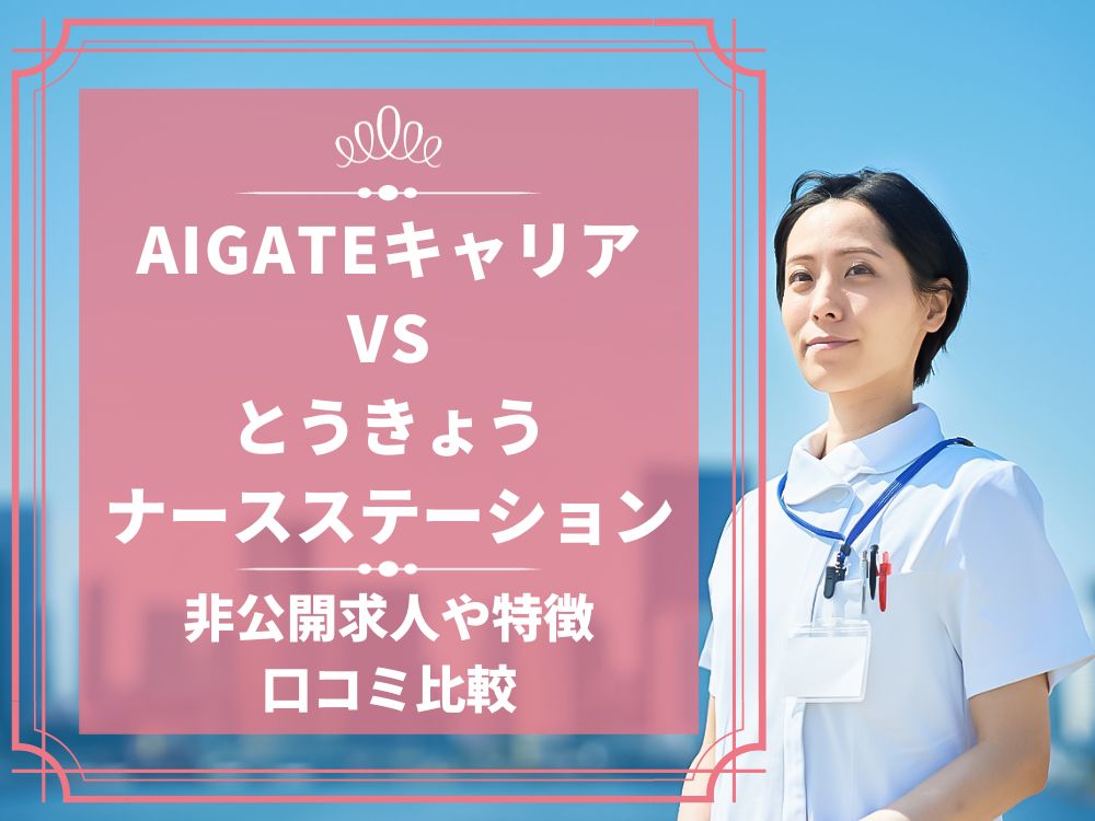 AIGATEキャリア とうきょうナースステーション 比較 看護師求人 看護師転職 料金 口コミ 評判