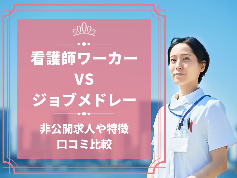 看護師ワーカー 医療ワーカー ジョブメドレー 比較 看護師求人 看護師転職 料金 口コミ 評判