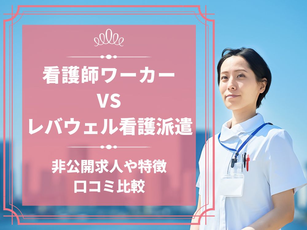 看護師ワーカー 医療ワーカー レバウェル看護派遣 旧看護のお仕事派遣 比較 看護師求人 看護師転職 料金 口コミ 評判