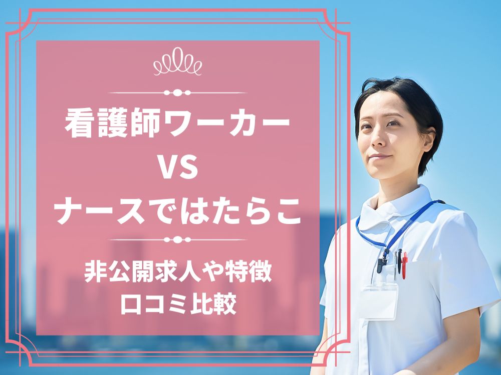 看護師ワーカー 医療ワーカー ナースではたらこ 比較 看護師求人 看護師転職 料金 口コミ 評判