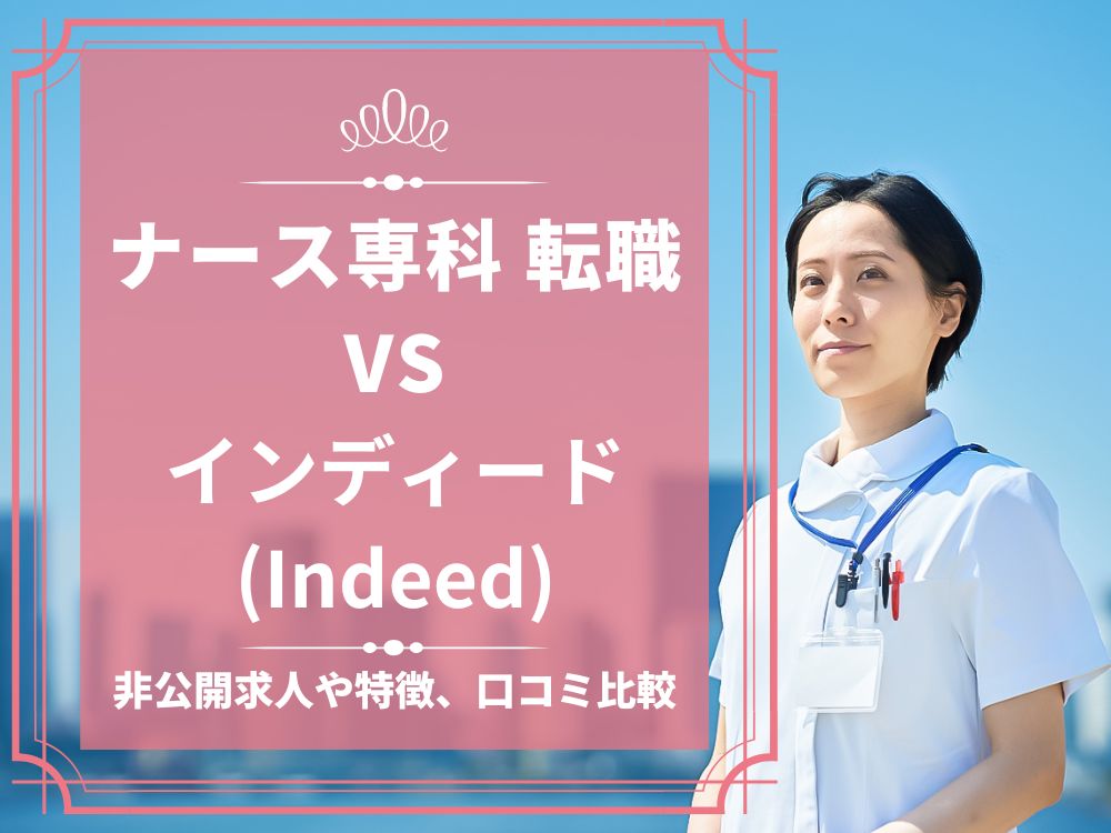 ナース専科 転職 ナース人材バンク インディード Indeed 比較 看護師求人 看護師転職 料金 口コミ 評判