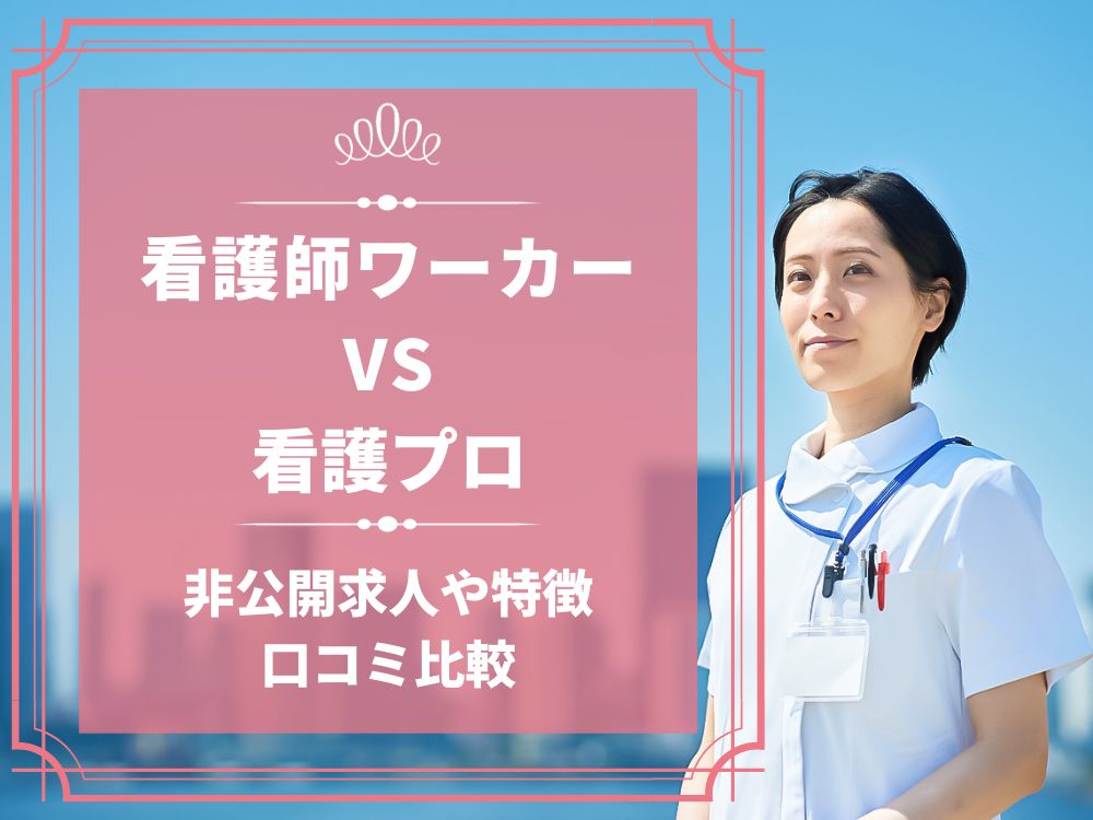 看護師ワーカー 医療ワーカー 看護プロ 比較 看護師求人 看護師転職 料金 口コミ 評判