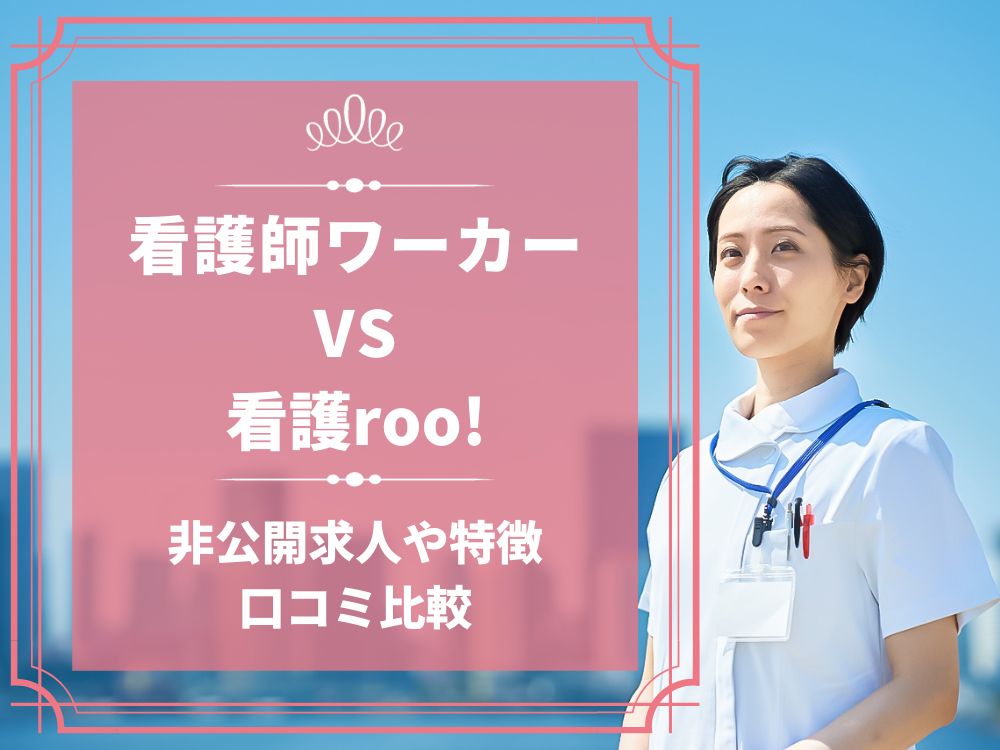 看護師ワーカー 医療ワーカー 看護roo! 看護ルー 比較 看護師求人 看護師転職 料金 口コミ 評判