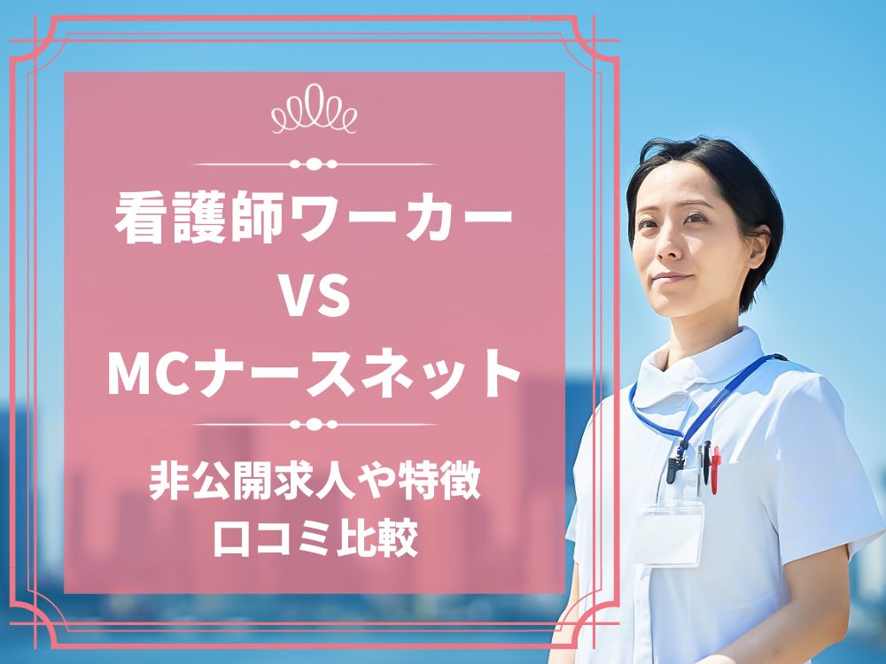 看護師ワーカー 医療ワーカー MCナースネット 比較 看護師求人 看護師転職 料金 口コミ 評判