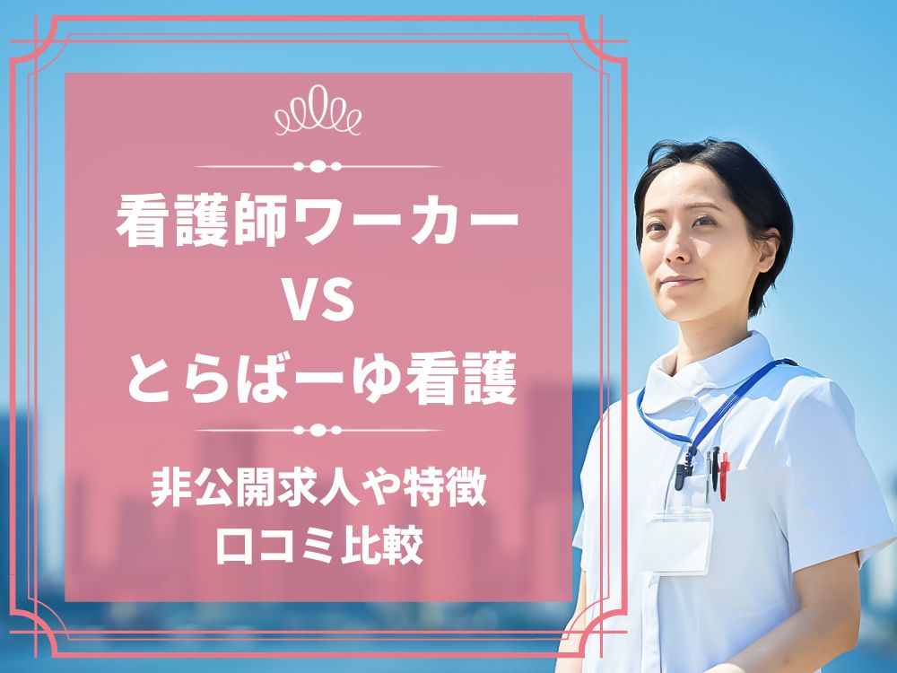 看護師ワーカー 医療ワーカー とらばーゆ看護 比較 看護師求人 看護師転職 料金 口コミ 評判