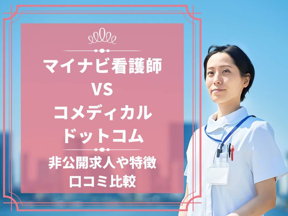 マイナビ看護師 コメディカルドットコム 比較 看護師求人 看護師転職 料金 口コミ 評判