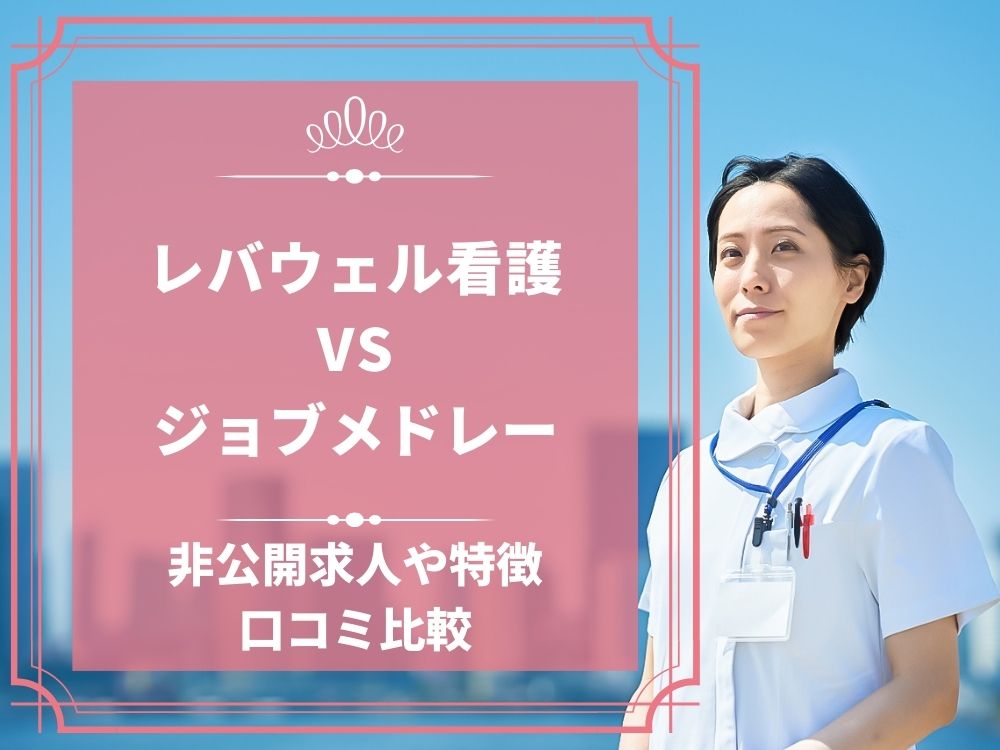 レバウェル看護 看護のお仕事 ジョブメドレー 比較 看護師求人 看護師転職 料金 口コミ 評判