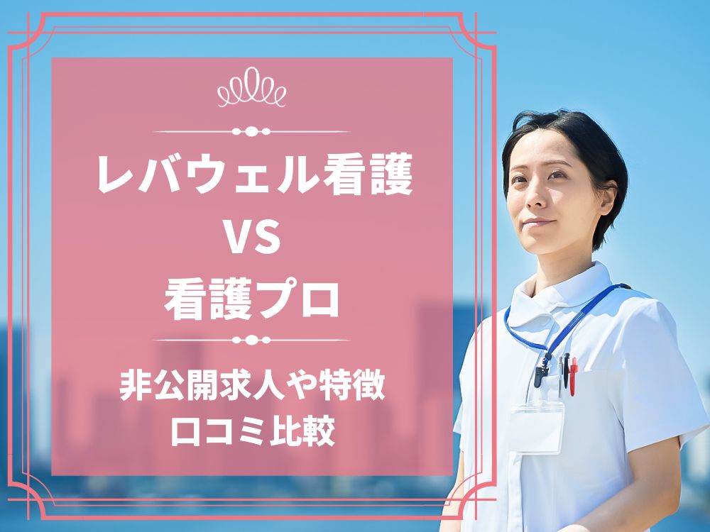 レバウェル看護 看護のお仕事 看護プロ 比較 看護師求人 看護師転職 料金 口コミ 評判