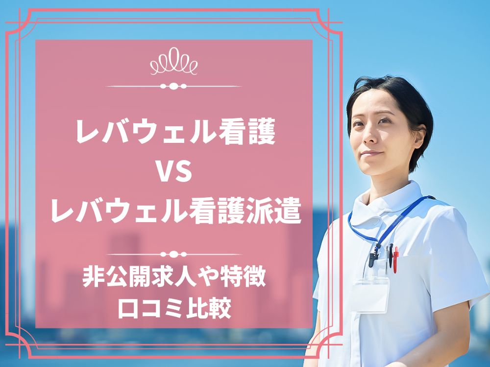 レバウェル看護 看護のお仕事 レバウェル看護派遣 看護のお仕事派遣 比較 看護師求人 看護師転職 料金 口コミ 評判