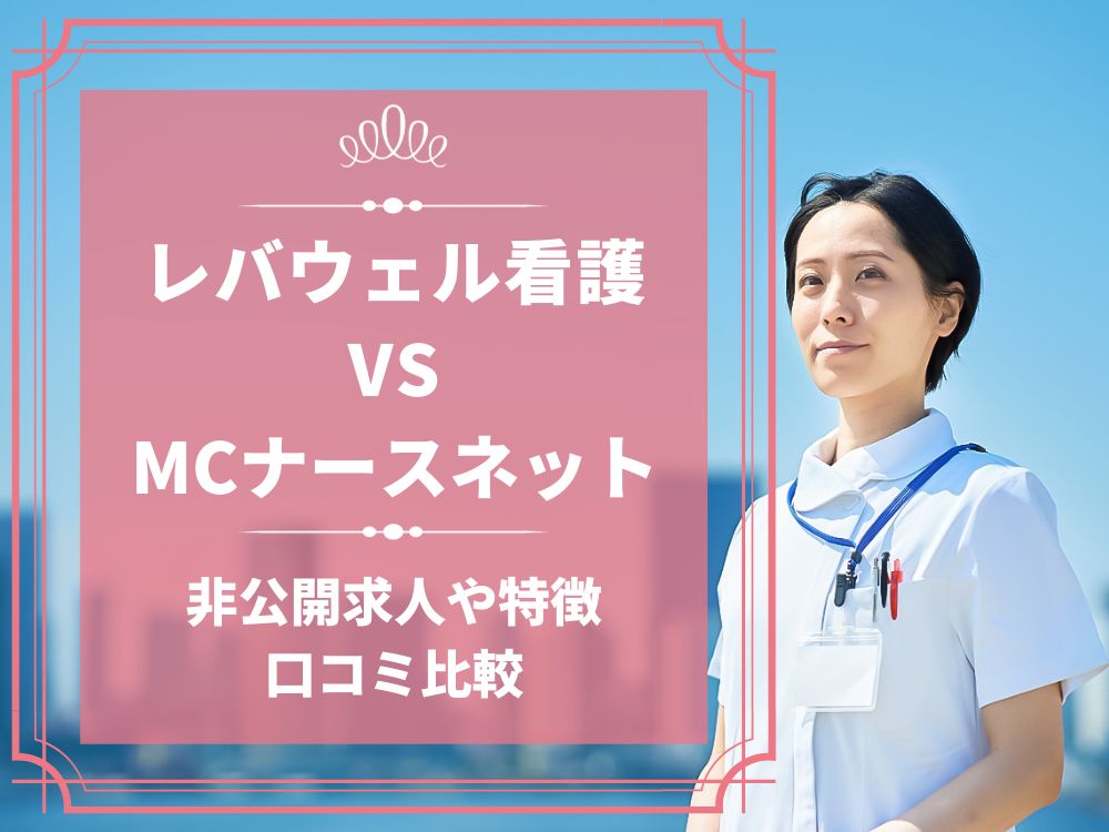 レバウェル看護 看護のお仕事 MCナースネット 比較 看護師求人 看護師転職 料金 口コミ 評判