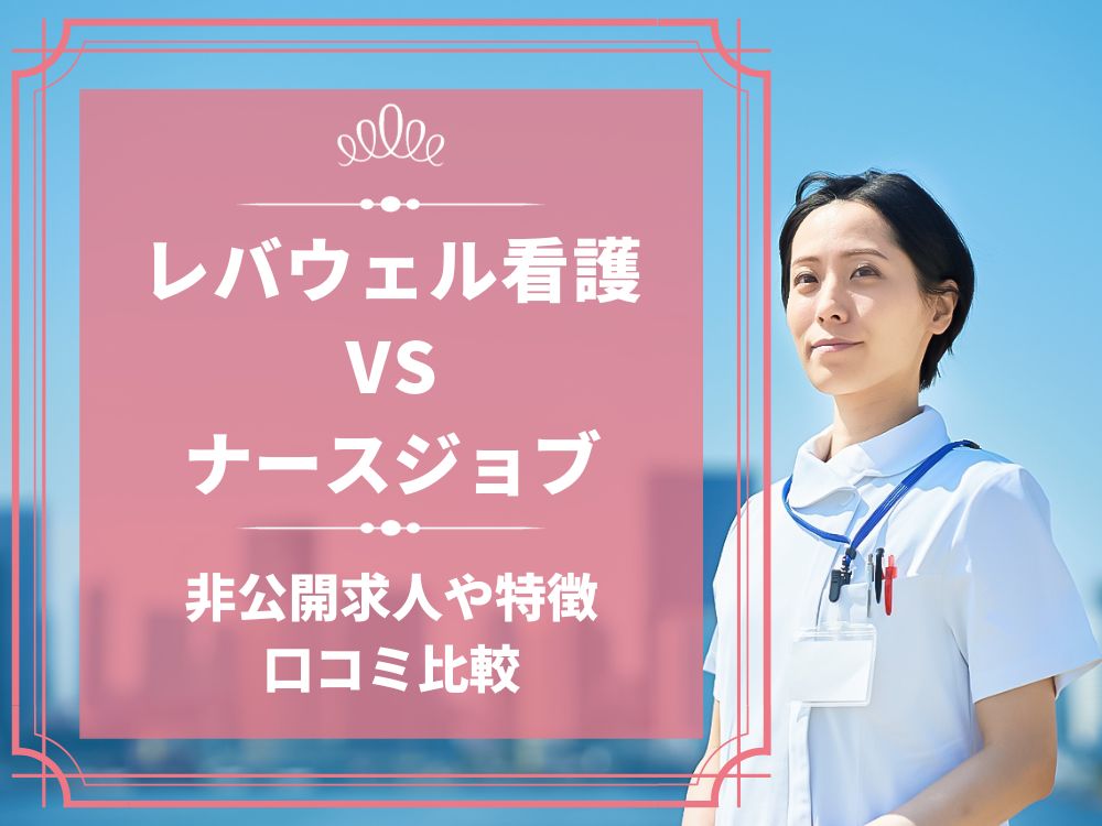 レバウェル看護 看護のお仕事 ナースジョブ 比較 看護師求人 看護師転職 料金 口コミ 評判