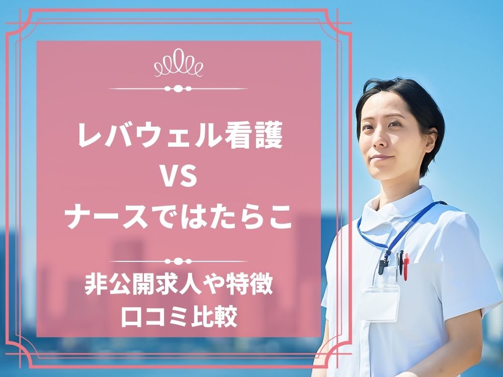 レバウェル看護 看護のお仕事 ナースではたらこ 比較 看護師求人 看護師転職 料金 口コミ 評判