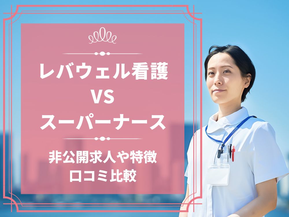 レバウェル看護 看護のお仕事 スーパーナース 比較 看護師求人 看護師転職 料金 口コミ 評判