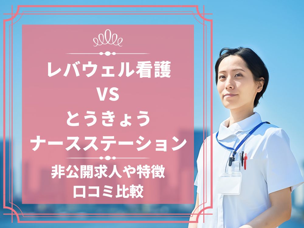 レバウェル看護 看護のお仕事 とうきょうナースステーション 比較 看護師求人 看護師転職 料金 口コミ 評判