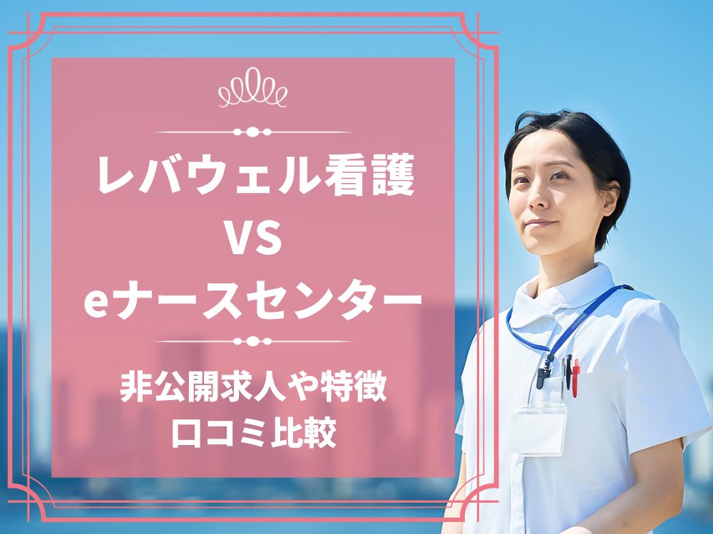 レバウェル看護 看護のお仕事 eナースセンター 比較 看護師求人 看護師転職 料金 口コミ 評判