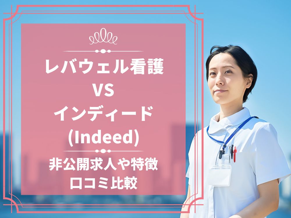 レバウェル看護 看護のお仕事 インディード Indeed 比較 看護師求人 看護師転職 料金 口コミ 評判