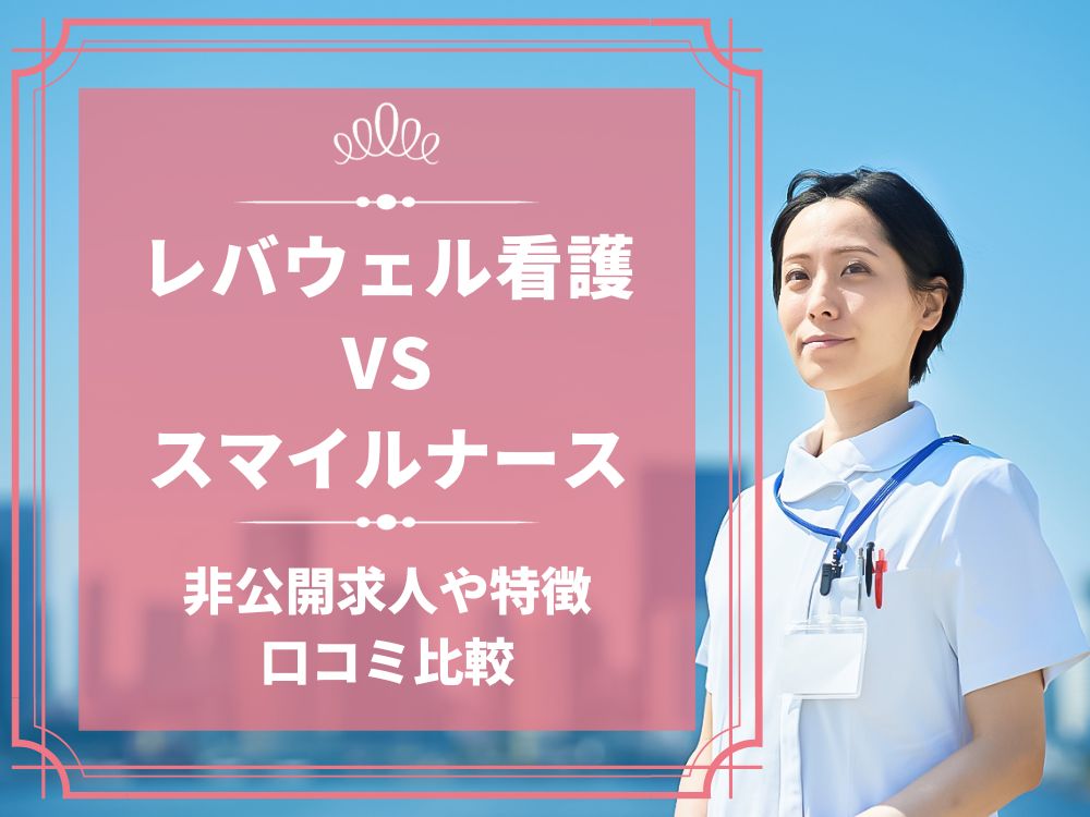 レバウェル看護 看護のお仕事 スマイルナース 比較 看護師求人 看護師転職 料金 口コミ 評判