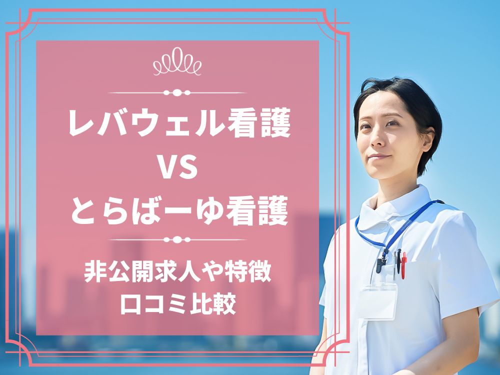 レバウェル看護 看護のお仕事 とらばーゆ看護 比較 看護師求人 看護師転職 料金 口コミ 評判