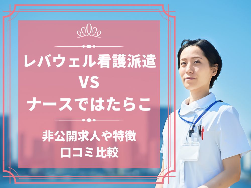 レバウェル看護派遣 看護のお仕事派遣 ナースではたらこ 比較 看護師求人 看護師転職 料金 口コミ 評判